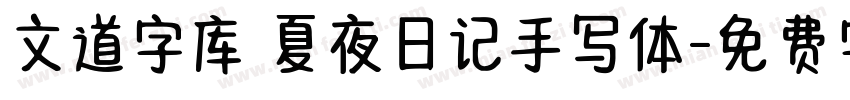 文道字库 夏夜日记手写体字体转换
